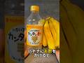 バナナにお酢をかけると? #便利ワザ #youtube #バナナ