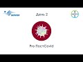 Pro ПостCovid - день 2