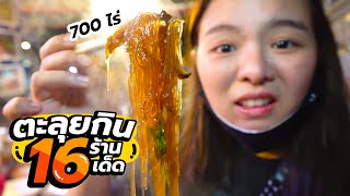 ตะลุยกิน 16 ร้านเด็ดแต่ไม่ลับ!! ที่ตลาดนัด 700 ไร่ 🌶🌶🌶