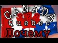 Canada Québec Канаде Канада Квебек почему мы выбрали Квебек