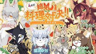 【#料理対決  】姉弟料理対決4食目！！美味しいパスタ＆新料理を作るのは誰だ！？【#vtuber  #ケモノvtuber  #コラボ配信  】