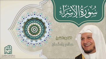 سورة الاسراء الشيخ صلاح باعثمان