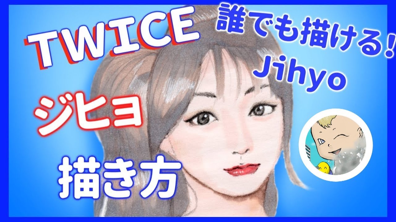 イラスト 描き方 Twice ジヒョ さんの描き方 誰でも分かりやすく描けれるように Youtube