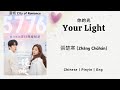 你的光 Your Light 張楚寒 Zhāng Chǔhán 漫城 City Of Romance OST Chinese Pinyin Eng Lirik 你的光 Your Light 張楚寒 Zhāng Chǔhán 漫城 City Of Romance OST Chinese Pinyin Eng Lirik