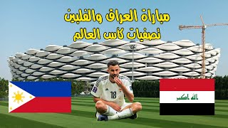 البث المباشر || مباراة العراق والفلبين || تصفيات كأس العالم