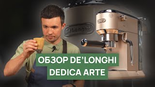 Обзор кофемашины DeLonghi Dedica Arte