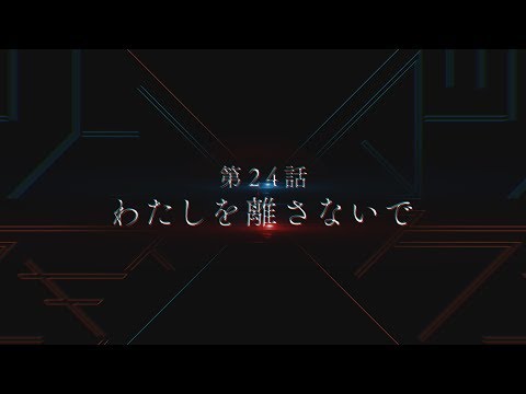 TVアニメ「ダーリン・イン・ザ・フランキス」第24話次回予告