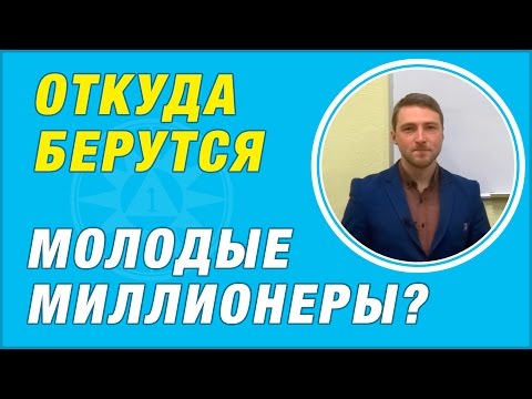 Откуда берутся молодые миллионеры?