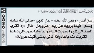 96 - شرح حديث إذا تقرب العبد إلي شبرا تقربت إليه ذراعا / الشيخ : عبدالرزاق بن عبدالمحسن البدر