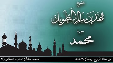 الشيخ فهد بن سالم الطويل _ سورة محمد _ تراويح ١٤٣٩هـ