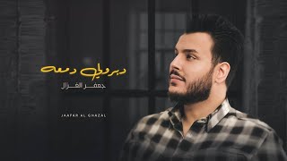 جعفر الغزال - دبرولي دمعه ( حصريا ) | 2022