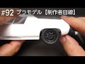 パテ作業とリアの車高調整【制作者目線#92】タミヤ ロータスヨーロッパスペシャルプラモデル制作中……