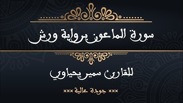 سورة الماعون برواية ورش للقارئ سمير يحياوي - جودة عالية