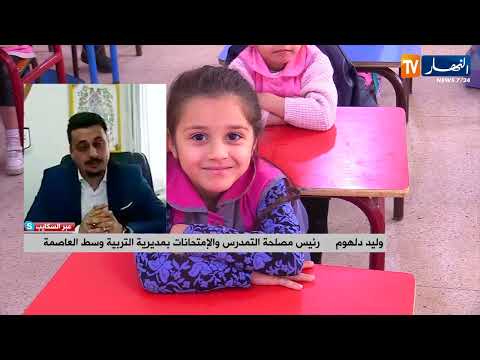 تسجيل مواليد 2019 في السنة الأولى ابتدائي هذه هي التفاصيل