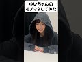 ゆいちゃんのモノマネしてみた! #ゆいゆいコンビ #shorts #結那