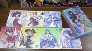 東方の色紙とコースターホルダー 博麗霊夢 東風谷早苗 パチュリーノーレッジ フランドール・スカーレット 東方プロジェクト ラブライブ!サンシャイン