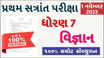 💥 Std 7 Science Paper Solution 2023 80 Marks, Dhoran 7 Vigyan Paper Solution 2023 Std 7 Science