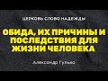 Обида, их причины и последствия для жизни человека | Служение 13.08.2023