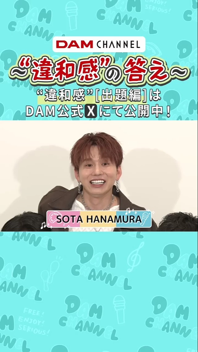 SOTA HANAMURA】”違和感”の答え【“出題編”はXで DAM公式 と検索