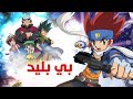 بي بليد الحلقة 2 الموسم الرابع بجودة البلوراي بي بليد الحلقة 2 الموسم الرابع بجودة البلوراي