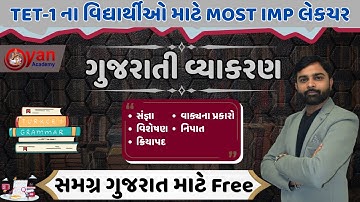 ગુજરાતી વ્યાકરણ | TET અને TAT પરીક્ષા માટે ખુબ જ અગત્યનું Content | સમગ્ર ગુજરાત માટે Free | #tet