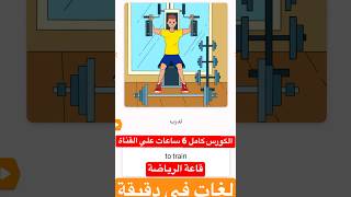 (قاعة الرياضة )كورس شامل كامل من الصفر للمبتدئين لتعلم الانجليزية في دقيقة من وقتك #vocabulary #