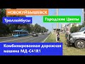 Комбинированная дорожная машина МД-С41R1 и Троллейбусы. Полив городских цветов