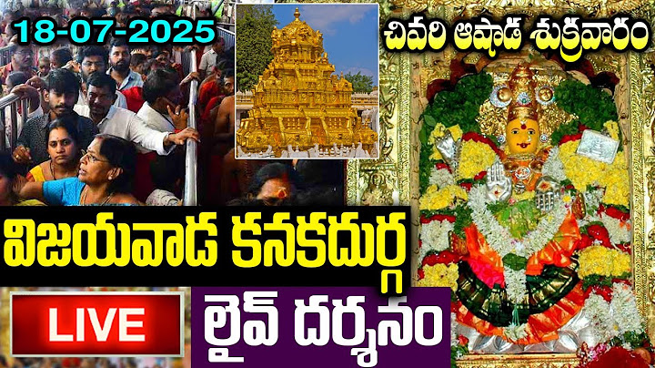 LIVE: శుక్రవారం విజయవాడ అమ్మవారి దివ్య దర్శనం | Vijayawada Durgamma Darshanam Live Friday