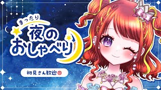 【 #雑談 / 初見歓迎！ 】夜のゆるっとまったり雑談【#新人vtuber / #逢瀬夢々 #ドリーむライブ  】