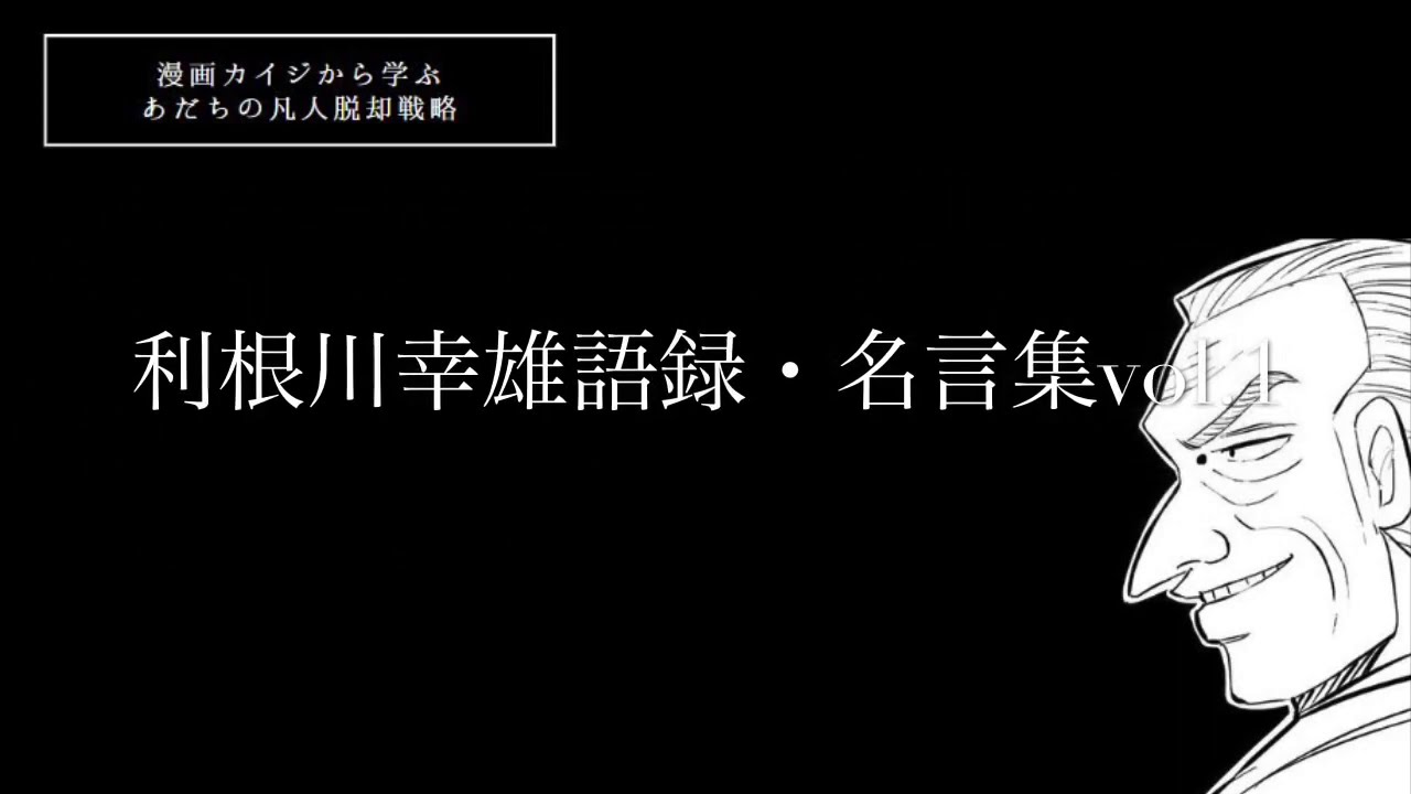 利根川幸雄語録 名言すべてvol 1 質問と答えの関係 賭博黙示録カイジ Youtube