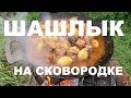 ШАШЛЫК НА СКОВОРОДКЕ С КАРТОФЕЛЕМ РЕЦЕПТЫ СЮФ