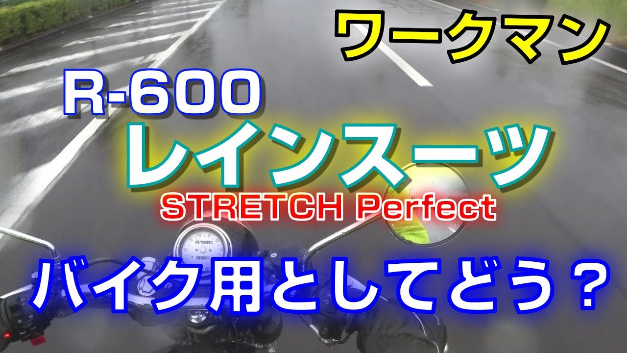 ワークマン R 600 Stretch Perfect レインスーツはバイク用カッパとしてどう Youtube