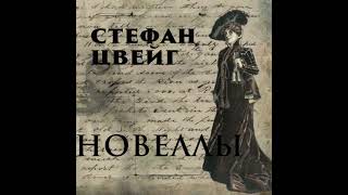Новеллы - стефан цвейг