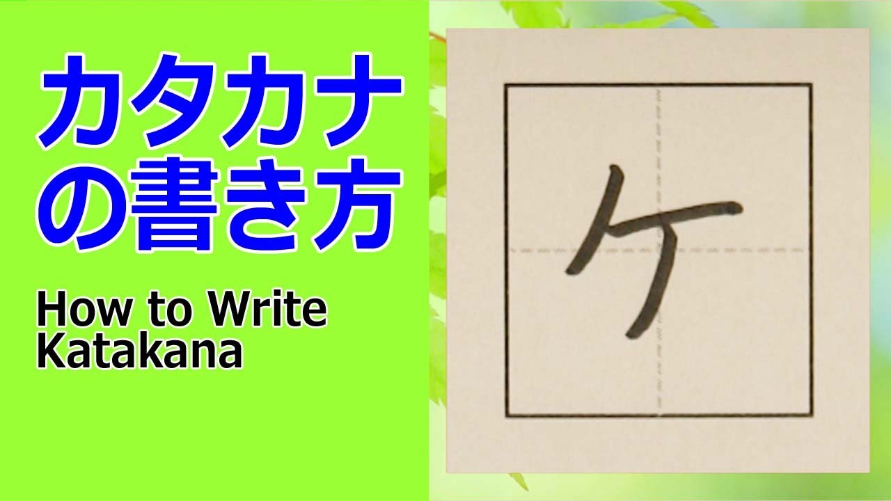 ケ カタカナの書き方 How To Write Katakana Youtube