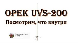 Посмотрим, Что Внутри Opek Uvs-200 (Коллинеарная Укв Антенна 144-148 / 430-440 Мгц)