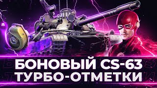 БОНОВЫЙ CS-63 - НАЧАЛО ТУРБО 3 ОТМЕТОК!