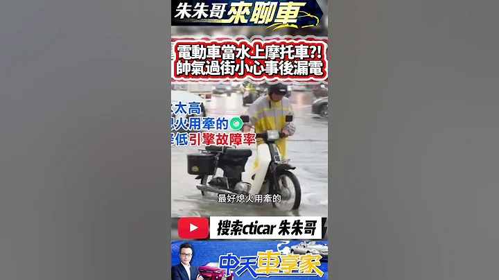 电动机车能当水上摩托车 IPX7防水处理仍须注意事后漏电｜积水淹半个轮胎别硬过 电动车能当水上摩托车｜#抖音 #Shorts【#中天车享家】#朱朱哥来聊车 @CtiCar - 天天要闻