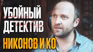 🎬 ЖЕСТКИЙ ДЕТЕКТИВ 2022 с НЕОЖИДАННОЙ КОНЦОВКОЙ - Месть и Убийства - Сериал НИКОНОВ и КО