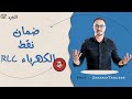 الحلقة 6 - جميع الأسئلة المعتادة في الكهرباء RLC 🔥 - الجزء 2