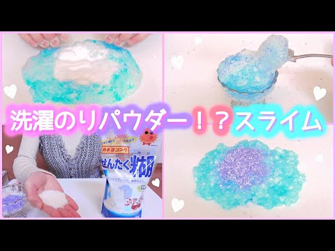 スライム＊洗濯のりの粉＊パウダー＊ASMR＊音フェチ＊作り方＊手作り＊Powder slime