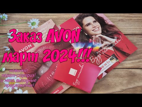 Обзор заказа AVON март 2024!💣новинки💥пакет-сюрприз!🎀С 8 марта девочки!!!🌷🌷🌷