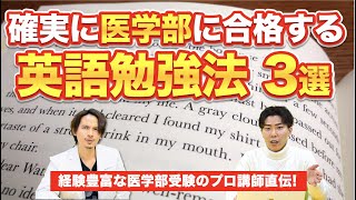 【高1・2生必見】確実に医学部に合格する英語勉強法3選①【新受験生向け】