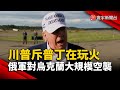中美與俄烏衝突