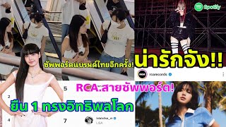 LISA สนับสนุนแบรนด์ไทยอีกครั้ง-ส่องความทรงอิทธิพลโลก-พาร์ทเนอร์ที่แสนดีของRCA.และความปังในวันนี้