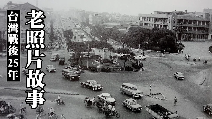 台灣戰後25年 (1945~1959) 老照片的故事（old photos of Taiwan） - 天天要聞