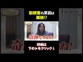 👆脳梗塞の根本原因は、まさかの… #shorts #整体