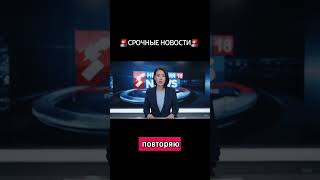 срочные новости 🤣