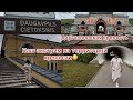 ✅Даугавпилс/крепость✅Наш экстрим/Латгальские сафари✅ #europe#latvia#daugavpils#blog#marido66#blogger
