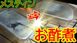 【初】メスティンをまるごとお酢煮コゲ汚れをキレイにして、シーズニング！！