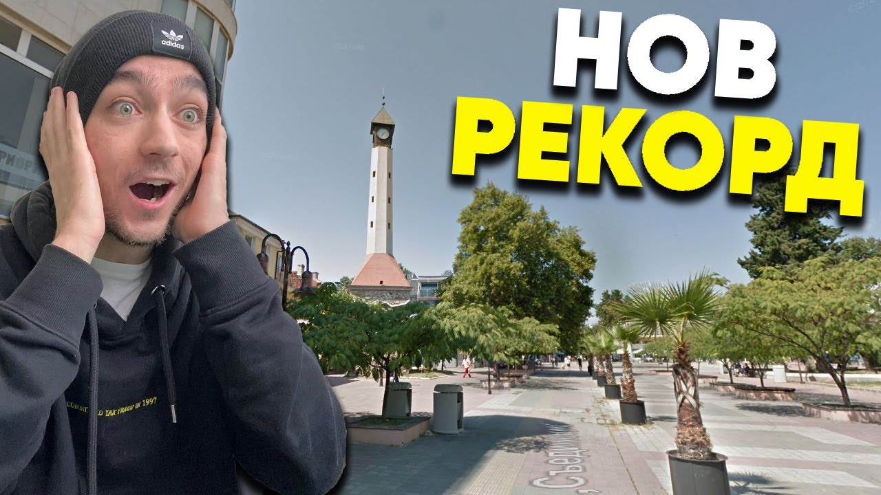 Нов РЕКОРД! GeoGuessr България